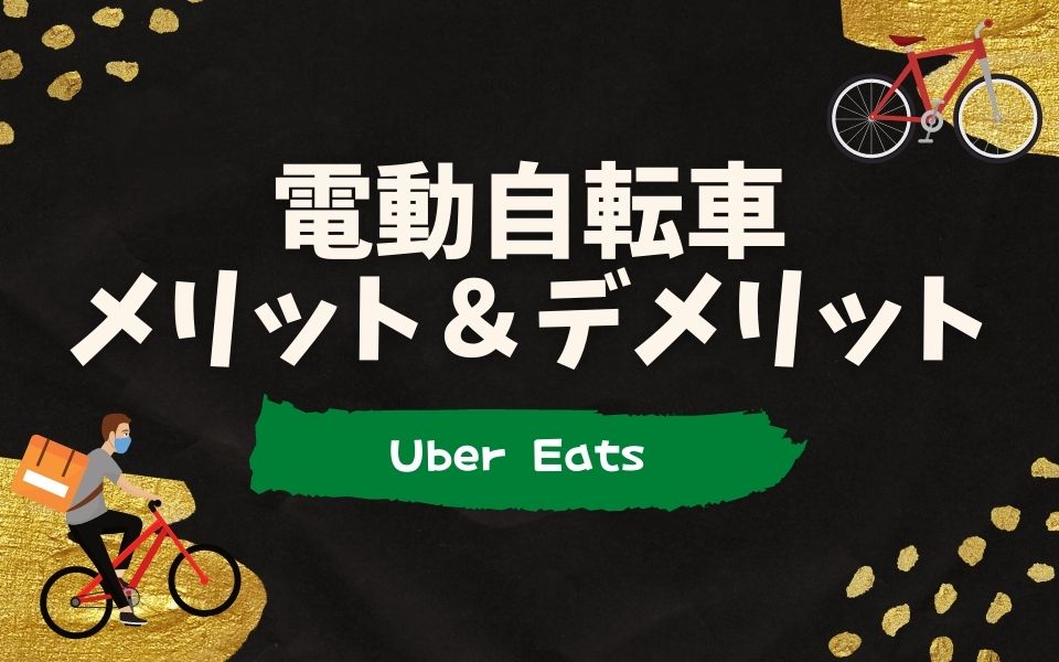 Uber Eats（ウーバーイーツ）の配達にレンタル自転車はおすすめ 