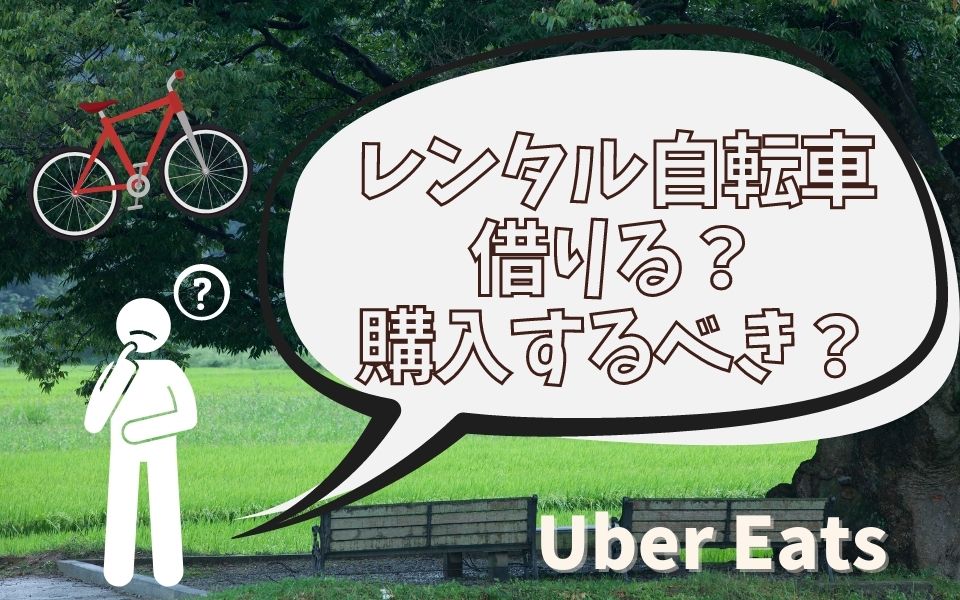 Uber Eats（ウーバーイーツ）の配達にレンタル自転車はおすすめ 