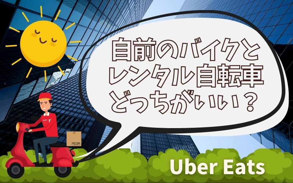 Uber Eats（ウーバーイーツ）の配達にレンタル自転車はおすすめ 