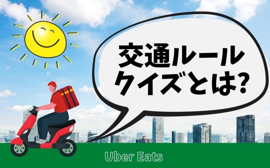 Uber Eats（ウーバーイーツ）交通ルールクイズとは？来ないときの対処 