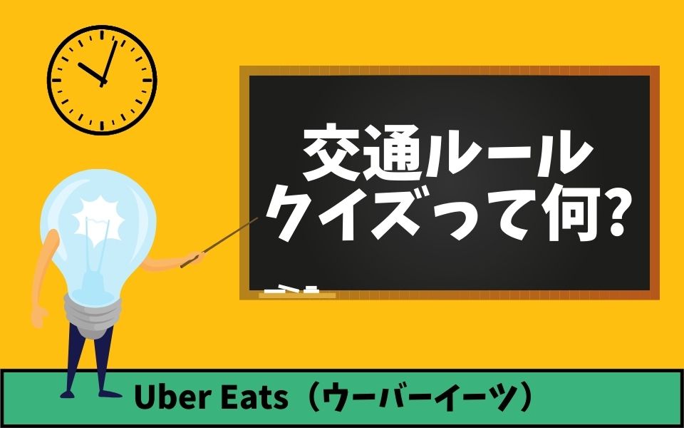 Uber Eats（ウーバーイーツ）交通ルールクイズとは？来ないときの対処 