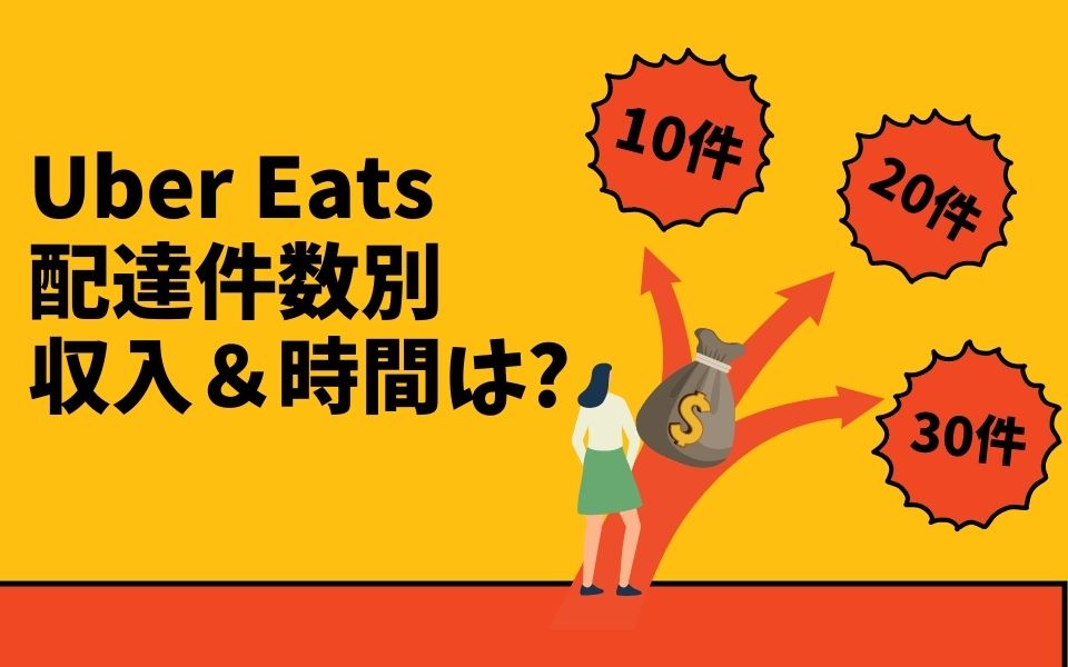 Uber Eats （ウーバーイーツ）は1日最高何件？件数別（10件・20件・30 