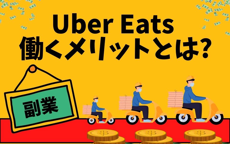 Uber Eats（ウーバーイーツ）の副業はバレる？バレないための方法も 