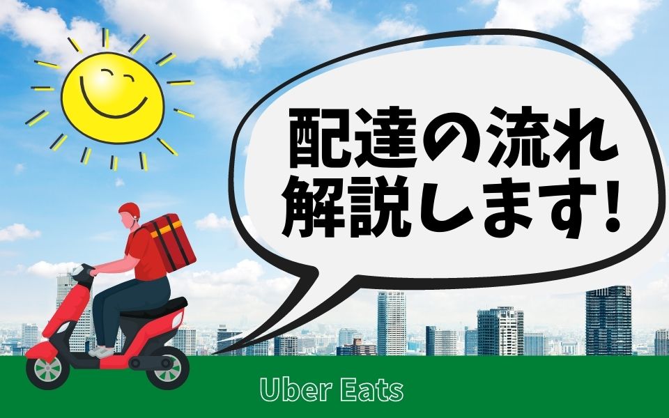 Uber Eats（ウーバーイーツ）配達員初心者が抑えるべきポイント＆稼ぐ 