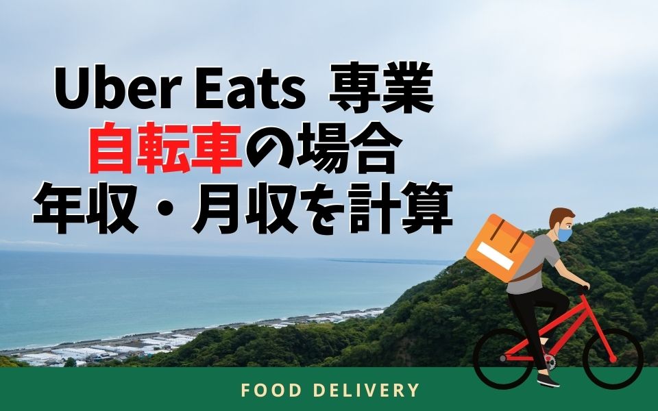 Uber Eats（ウーバーイーツ）専業の年収＆月収は？自転車の場合で計算 