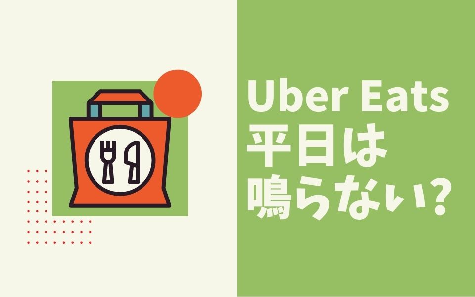 Uber Eats（ウーバーイーツ）鳴らない 曜日は？（月曜・火曜・水曜 