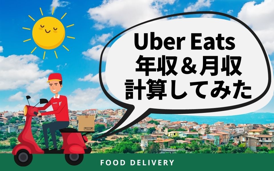 Uber Eats（ウーバーイーツ）専業の年収＆月収は？自転車の場合で計算 