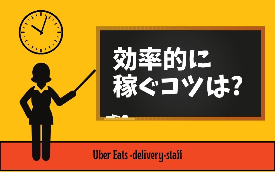 Uber Eats（ウーバーイーツ）の収入目安は？ペース別（週1・週2・週3 