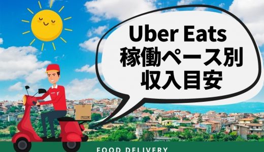 Uber Eats（ウーバーイーツ）の副業はバレる？バレないための方法も 