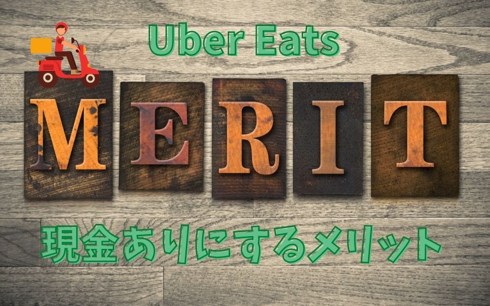 Uber Eats（ウーバーイーツ）配達員の現金設定方法とは？オンオフ 