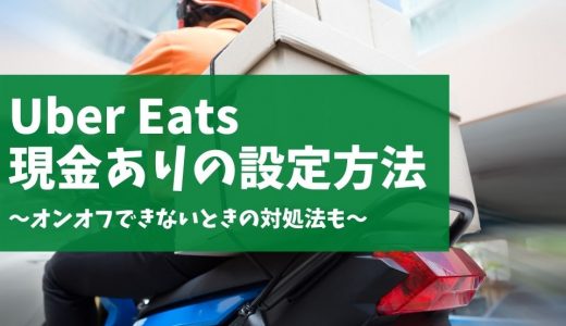 Uber Eats（ウーバーイーツ）サポートセンターへの問い合わせ方法と 