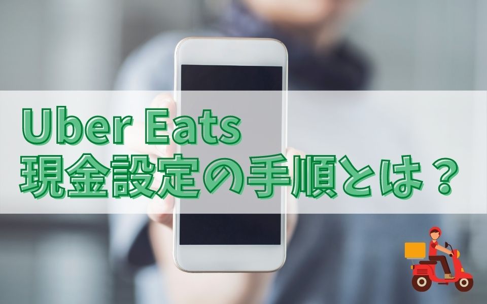 Uber Eats（ウーバーイーツ）配達員の現金設定方法とは？オンオフ 