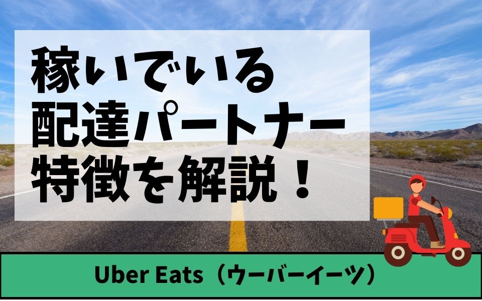 Uber Eats（ウーバーイーツ）専業の年収＆月収は？自転車の場合で計算 