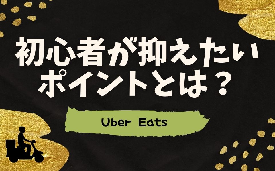 Uber Eats（ウーバーイーツ）配達員初心者が抑えるべきポイント＆稼ぐ 