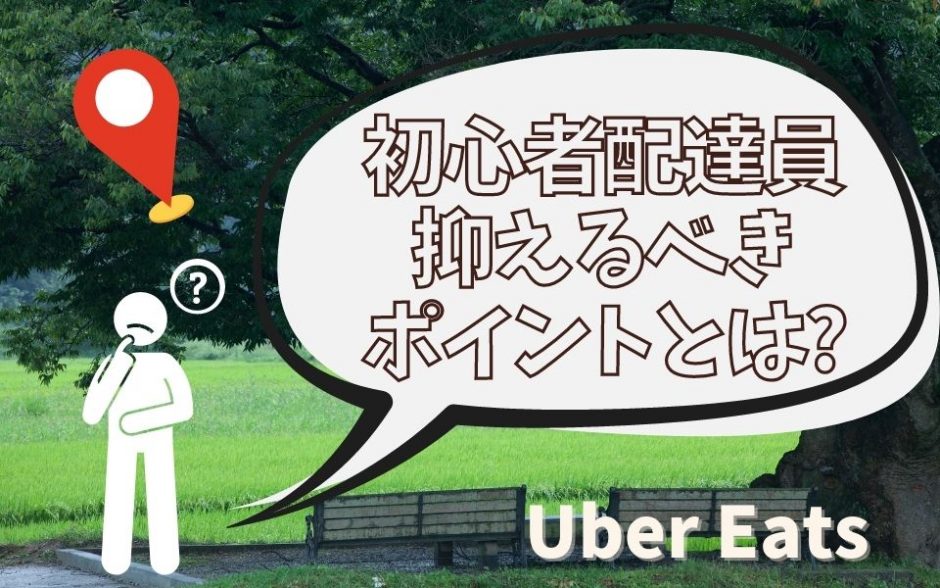 Uber Eats（ウーバーイーツ）配達員初心者が抑えるべきポイント＆稼ぐ 