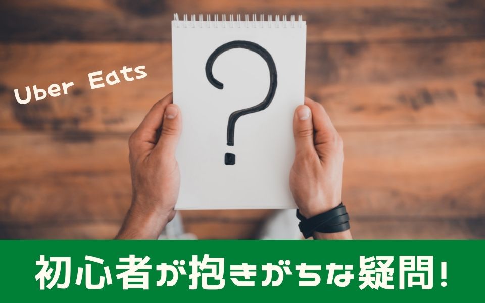 Uber Eats（ウーバーイーツ）配達員初心者が抑えるべきポイント＆稼ぐ 