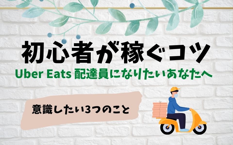 Uber Eats（ウーバーイーツ）配達員初心者が抑えるべきポイント＆稼ぐ 