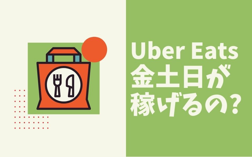 Uber Eats（ウーバーイーツ）鳴らない 曜日は？（月曜・火曜・水曜 