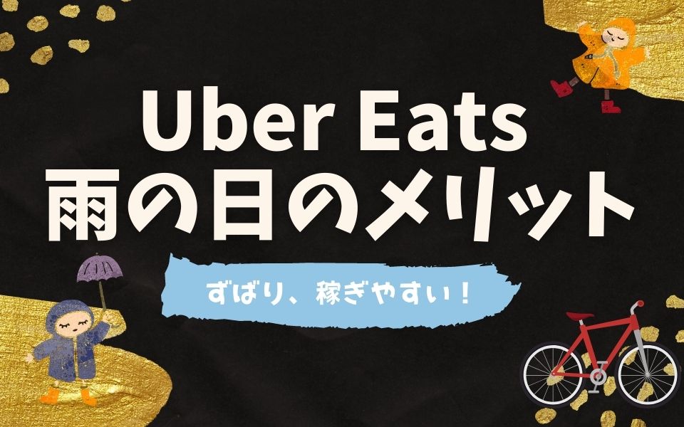 Uber Eats（ウーバーイーツ）は雨の日が稼ぎ時？クエスト事情＆給料 