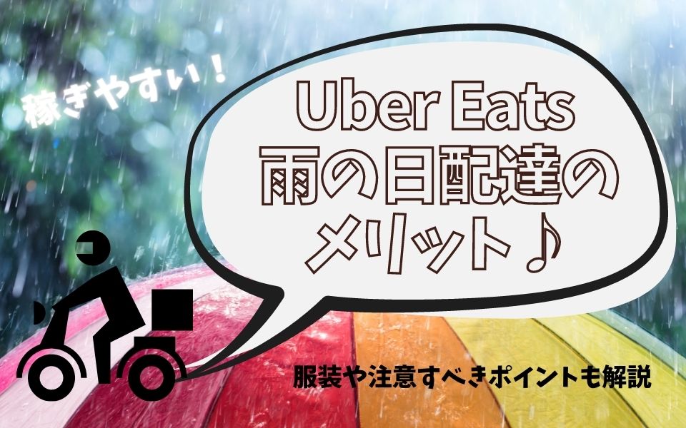 Uber Eats（ウーバーイーツ）は雨の日が稼ぎ時？クエスト事情＆給料 