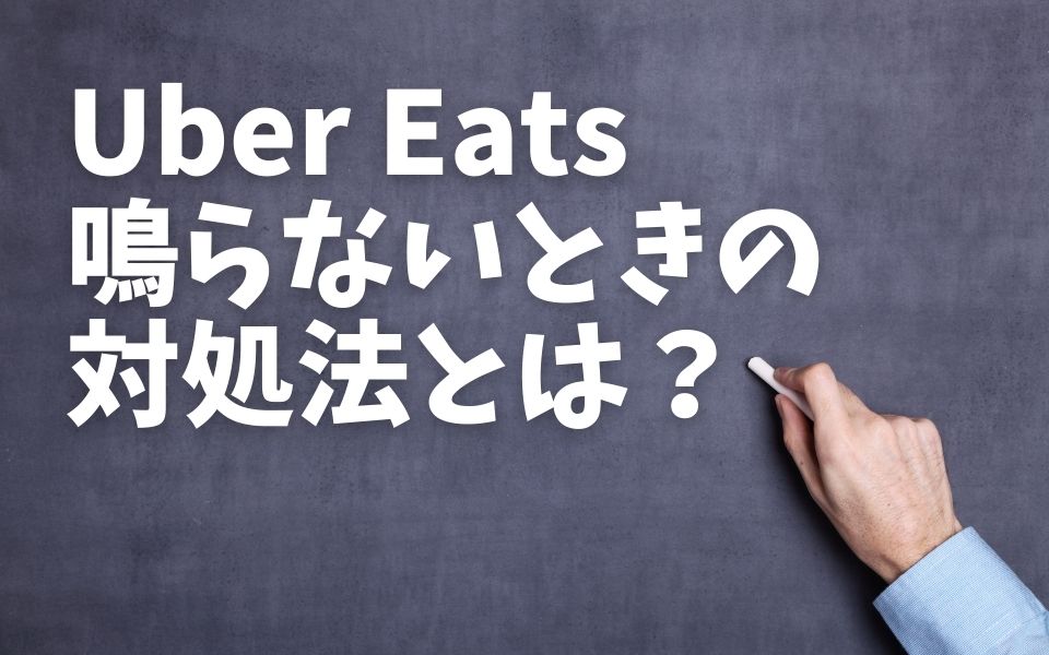 Uber Eats（ウーバーイーツ）鳴らない 曜日は？（月曜・火曜・水曜 