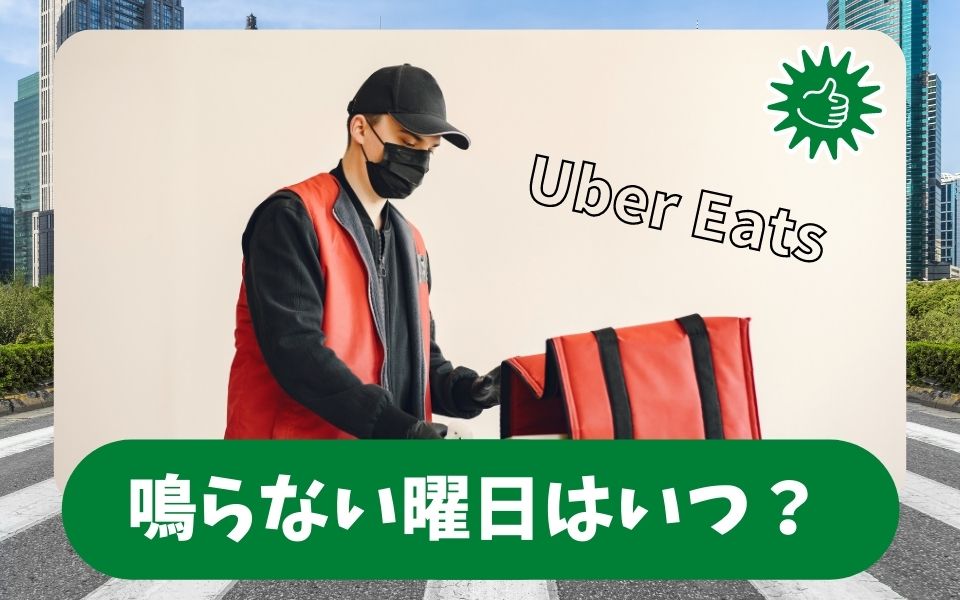 Uber Eats（ウーバーイーツ）鳴らない 曜日は？（月曜・火曜・水曜 