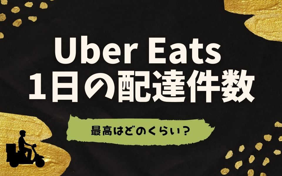 Uber Eats （ウーバーイーツ）は1日最高何件？件数別（10件・20件・30 