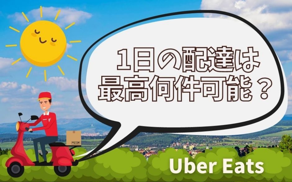 Uber Eats （ウーバーイーツ）は1日最高何件？件数別（10件・20件・30 