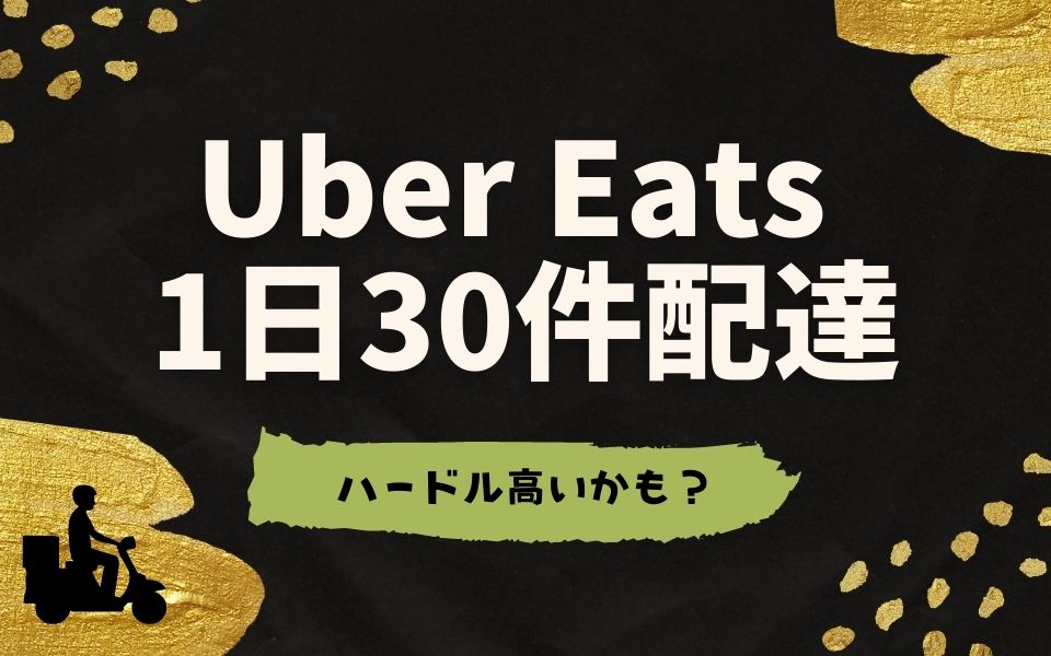 Uber Eats （ウーバーイーツ）は1日最高何件？件数別（10件・20件・30 