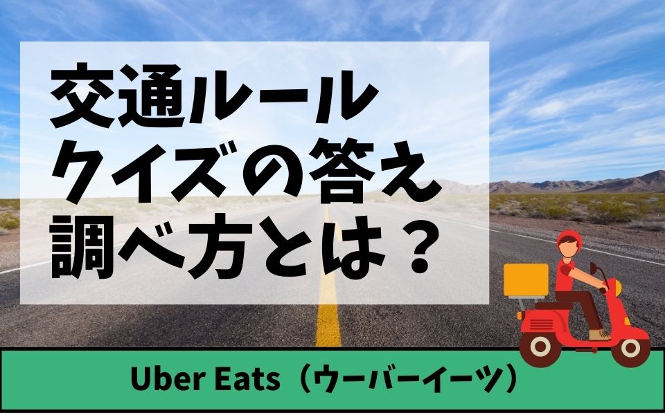 【対策】Uber Eats（ウーバーイーツ）交通クイズの答えはどうやって調べる？