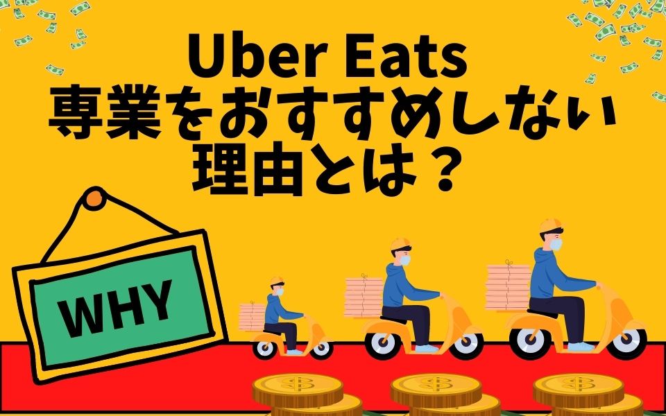 Uber Eats（ウーバーイーツ）専業をおすすめしない5つの理由とは？