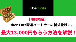 Uber Eats15000円キャッシュバックもらう方法の解説