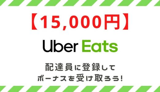 Uber Eats（ウーバーイーツ）配達員に登録して15000円をもらう方法と詳細の解説