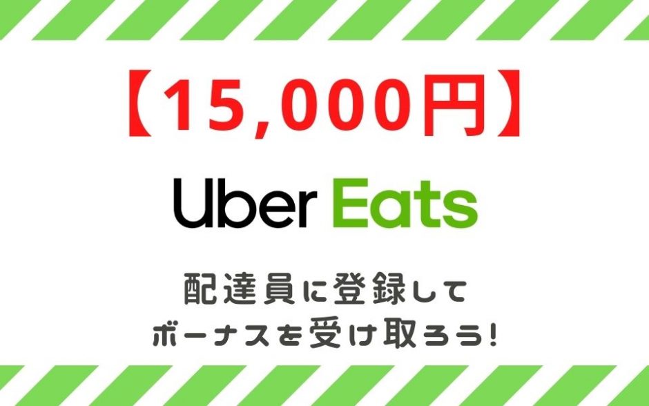 【15,000円】Uber Eats（ウーバーイーツ）配達員に登録してボーナスを受け取ろう！