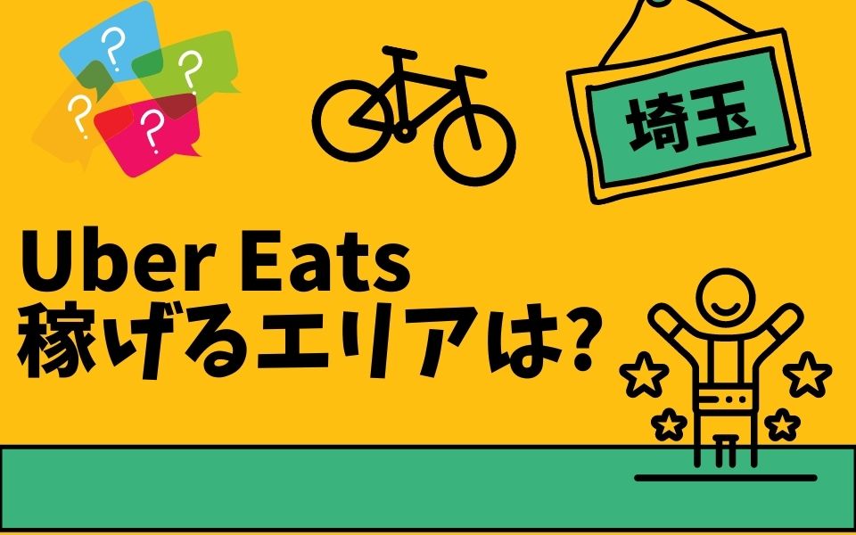 Uber Eats（ウーバーイーツ） 埼玉で稼げる注目エリアとは？