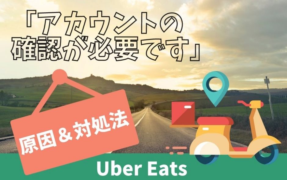 Uber Eats（ウーバーイーツ）で「アカウントの確認が必要です」と表示 