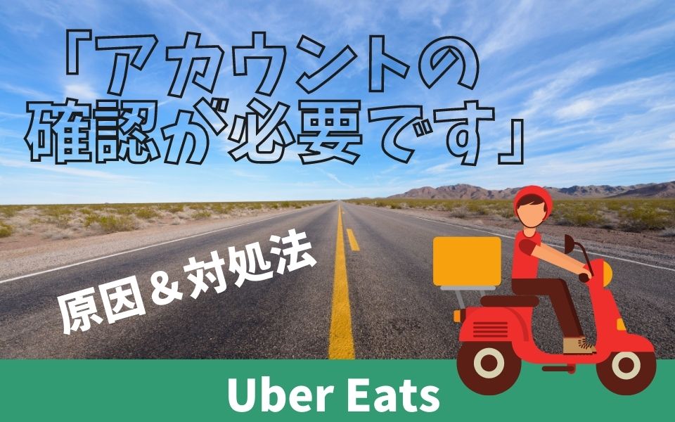 Uber Eats（ウーバーイーツ）で「アカウントの確認が必要です」と表示 