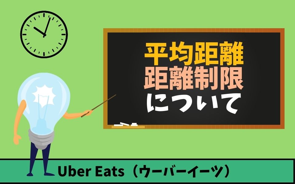 Uber Eats（ウーバーイーツ）配達員の配達距離は最大何キロ以内？平均 