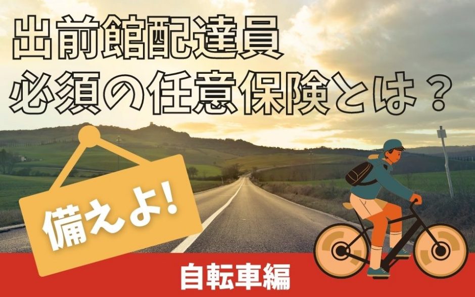 出前館】配達員におすすめの任意保険（自転車）をピックアップ！選び方 