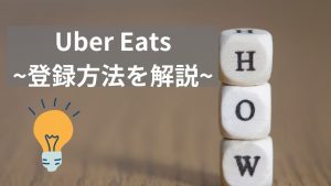 Uber Eats（ウーバーイーツ） 大阪への配達員登録方法【始め方】