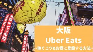 Uber Eats（ウーバーイーツ） 大阪で稼ぐには？配達員の始め方や稼げるエリアも解説！
