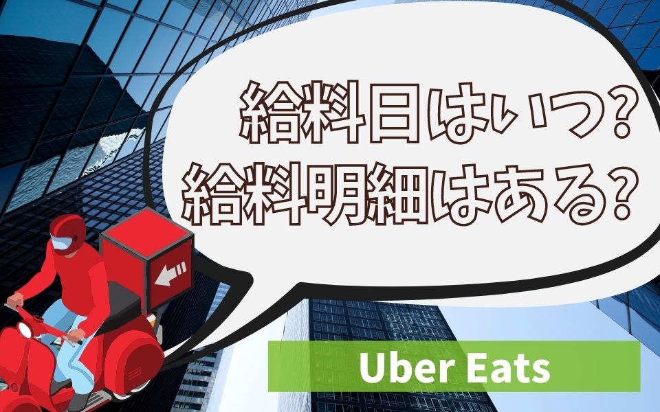 Uber Eats（ウーバーイーツ）配達員の給料日はいつ？給料明細はある 