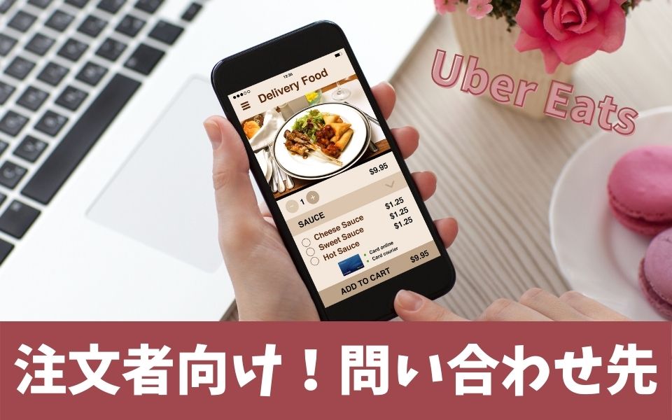 Uber Eats（ウーバーイーツ）サポートセンターへの問い合わせ方法と 