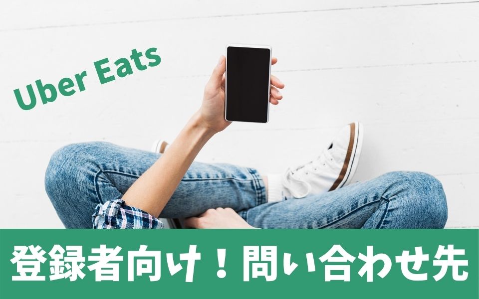 Uber Eats（ウーバーイーツ）サポートセンターへの問い合わせ方法と 