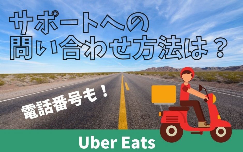 Uber Eats（ウーバーイーツ）サポートセンターへの問い合わせ方法と 