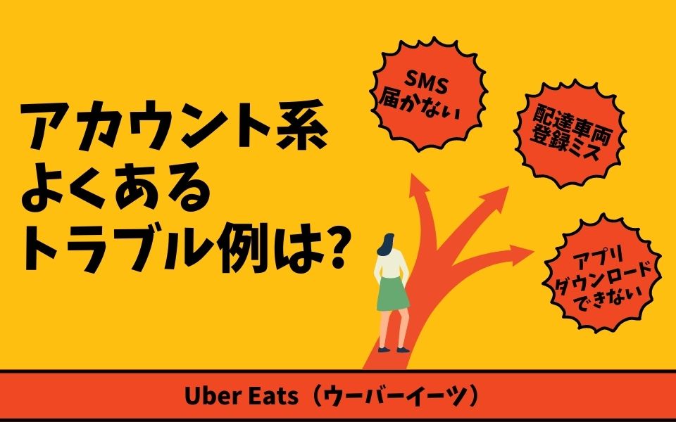 Uber Eats（ウーバーイーツ）で「アカウントの確認が必要です」と表示 