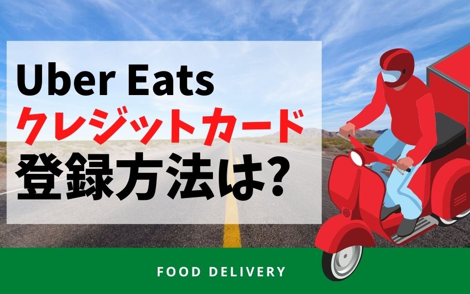 Uber Eats（ウーバーイーツ）配達員の疑問！クレジットカード登録 