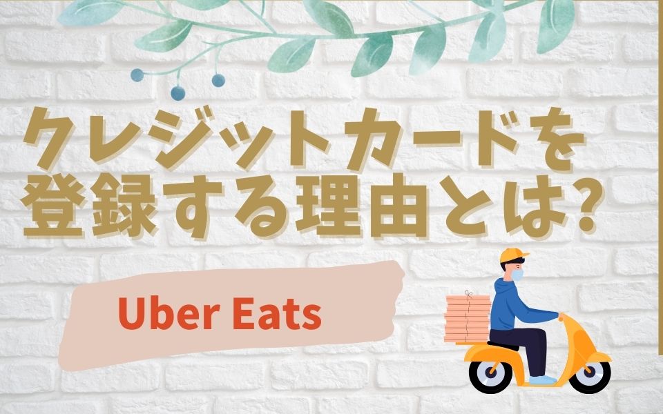 Uber Eats（ウーバーイーツ）配達員の疑問！クレジットカード登録 