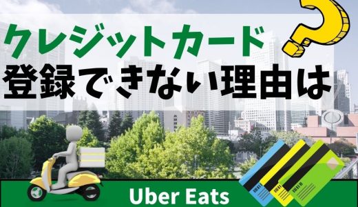 Uber Eats（ウーバーイーツ）配達員初心者が抑えるべきポイント＆稼ぐ 