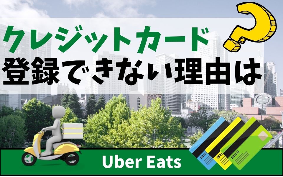 Uber Eats（ウーバーイーツ）配達員の疑問！クレジットカード登録 